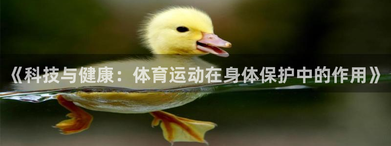 vsport体育在线官网：《科技与健康：体育运动在身体保护中的作用》