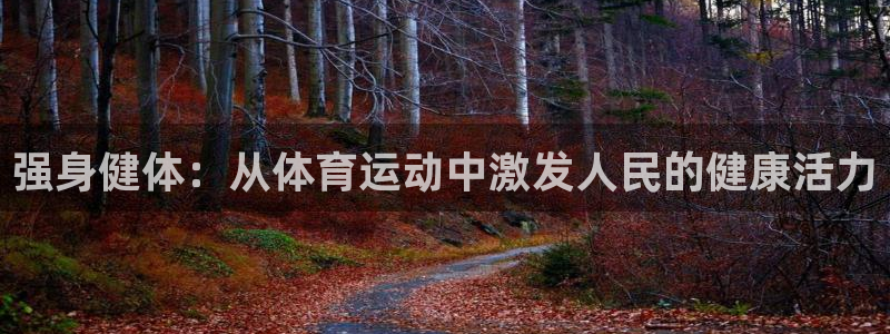 vsport体育：强身健体：从体育运动中激发人民的健康活力