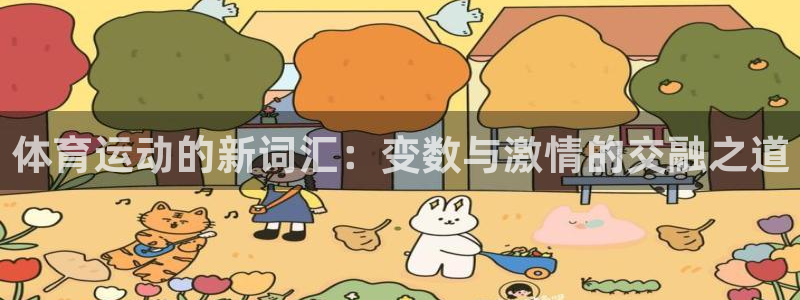 vsport体育在线官网：体育运动的新词汇：变数与激情的交融之道