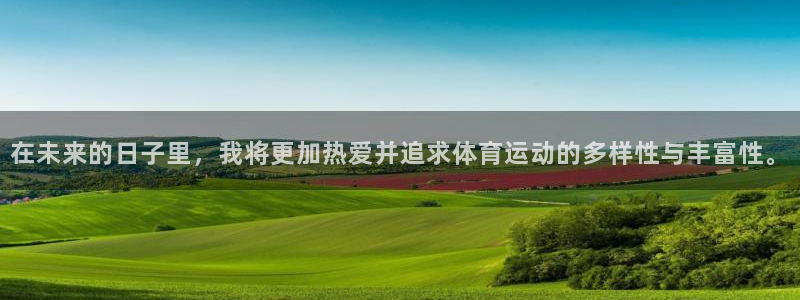 vsport体育：在未来的日子里，我将更加热爱并追求体育运动的多样性与丰富性。