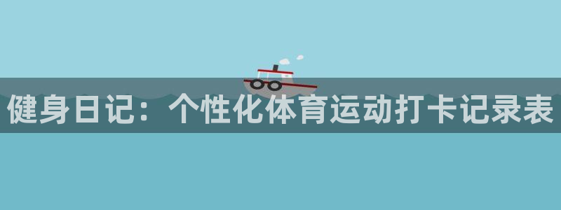vsport体育：健身日记：个性化体育运动打卡记录表
