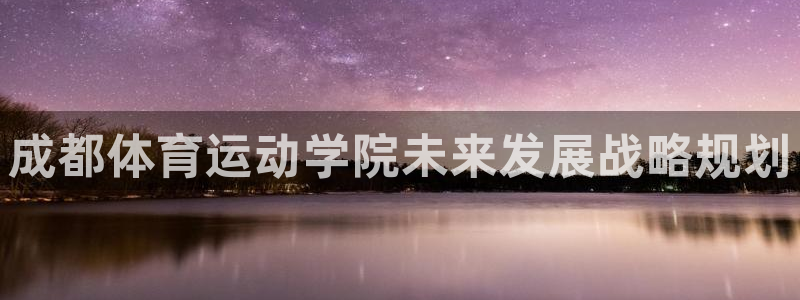 vsport体育：成都体育运动学院未来发展战略规划