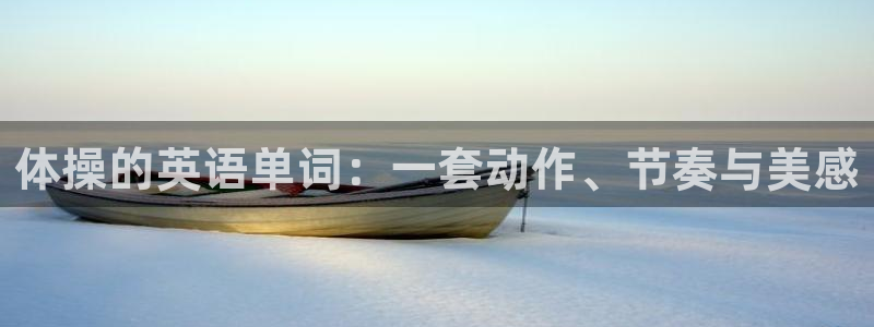vsport体育在线官网：体操的英语单词：一套动作、节奏与美感